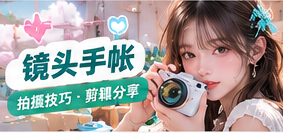 拍摄设备与镜头手帐