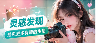 生活灵感发现与主题片单