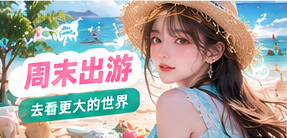 周末近郊自然风景