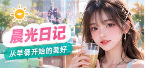 窗边早餐与清晨生活画面