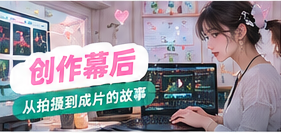 生活影像剪辑与幕后工作台